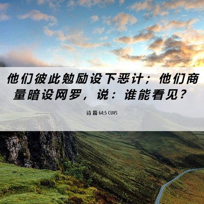 Picture 06 - 诗 篇 64:5 CUVS - 他 们 彼 此 勉 励 设 下 恶 计 ； 他 - Bible Verse Picture