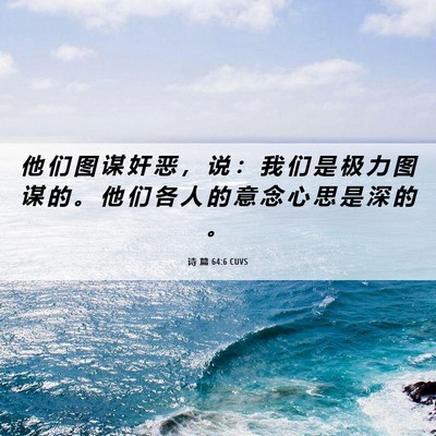 Picture 06 - 诗 篇 64:6 CUVS - 他 们 图 谋 奸 恶 ， 说 ： 我 们 是 - Bible Verse Picture