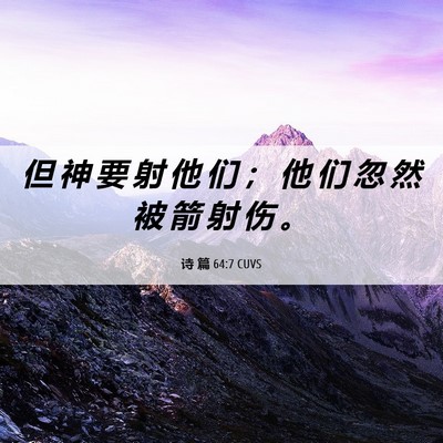 Picture 06 - 诗 篇 64:7 CUVS - 但 神 要 射 他 们 ； 他 们 忽 然 被 - Bible Verse Picture