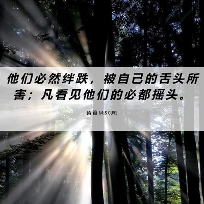 Picture 06 - 诗 篇 64:8 CUVS - 他 们 必 然 绊 跌 ， 被 自 己 的 舌 - Bible Verse Picture
