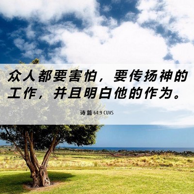 Picture 06 - 诗 篇 64:9 CUVS - 众 人 都 要 害 怕 ， 要 传 扬 神 的 - Bible Verse Picture