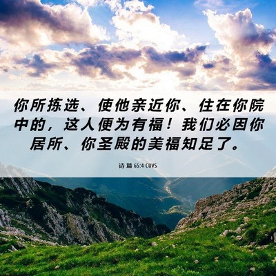 Picture 06 - 诗 篇 65:4 CUVS - 你 所 拣 选 、 使 他 亲 近 你 、 住 - Bible Verse Picture