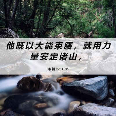 Picture 06 - 诗 篇 65:6 CUVS - 他 既 以 大 能 束 腰 ， 就 用 力 量 - Bible Verse Picture