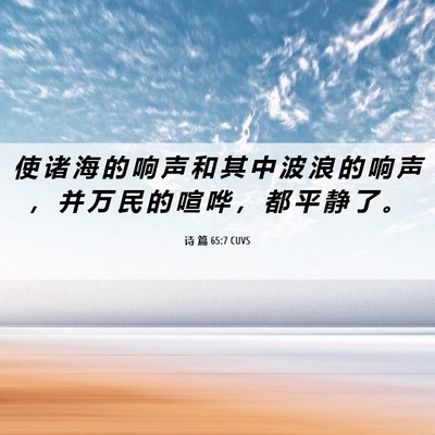Picture 06 - 诗 篇 65:7 CUVS - 使 诸 海 的 响 声 和 其 中 波 浪 的 - Bible Verse Picture