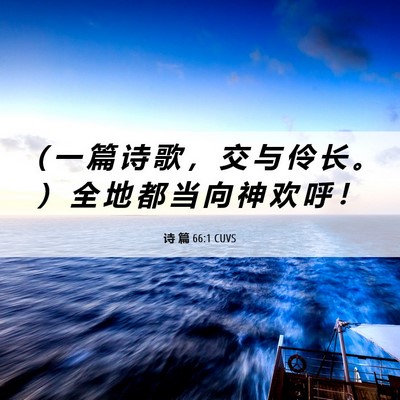 Picture 06 - 诗 篇 66:1 CUVS - （ 一 篇 诗 歌 ， 交 与 伶 长 。 ） - Bible Verse Picture