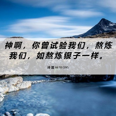Picture 06 - 诗 篇 66:10 CUVS - 神 啊 ， 你 曾 试 验 我 们 ， 熬 炼 - Bible Verse Picture