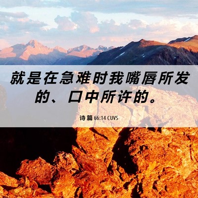 Picture 06 - 诗 篇 66:14 CUVS - 就 是 在 急 难 时 我 嘴 唇 所 发 的 - Bible Verse Picture
