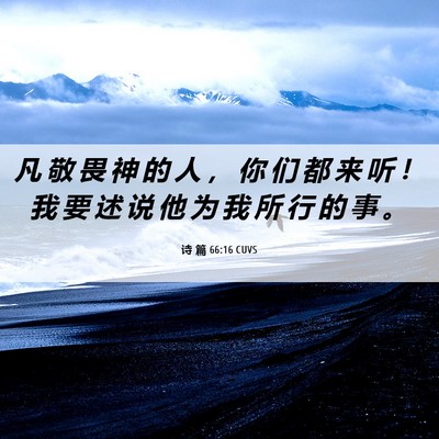 Picture 06 - 诗 篇 66:16 CUVS - 凡 敬 畏 神 的 人 ， 你 们 都 来 听 - Bible Verse Picture