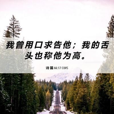 Picture 06 - 诗 篇 66:17 CUVS - 我 曾 用 口 求 告 他 ； 我 的 舌 头 - Bible Verse Picture