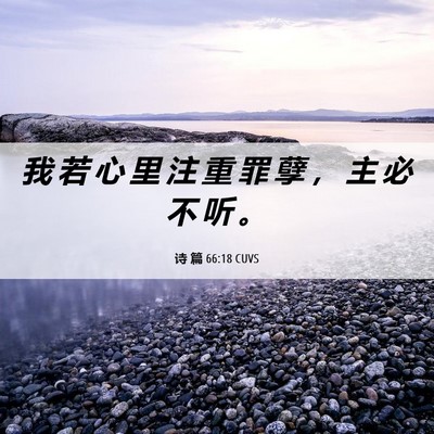 Picture 06 - 诗 篇 66:18 CUVS - 我 若 心 里 注 重 罪 孽 ， 主 必 不 - Bible Verse Picture
