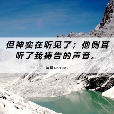 Picture 06 - 诗 篇 66:19 CUVS - 但 神 实 在 听 见 了 ； 他 侧 耳 听 - Bible Verse Picture