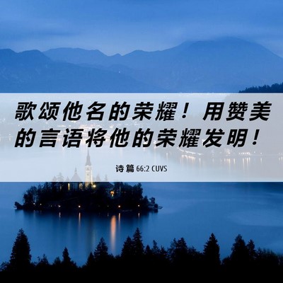 Picture 06 - 诗 篇 66:2 CUVS - 歌 颂 他 名 的 荣 耀 ！ 用 赞 美 的 - Bible Verse Picture
