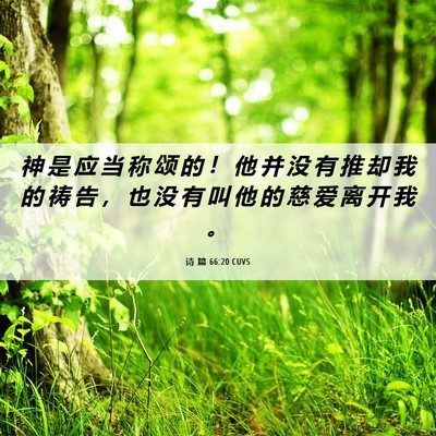 Picture 06 - 诗 篇 66:20 CUVS - 神 是 应 当 称 颂 的 ！ 他 并 没 有 - Bible Verse Picture