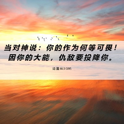 Picture 06 - 诗 篇 66:3 CUVS - 当 对 神 说 ： 你 的 作 为 何 等 可 - Bible Verse Picture