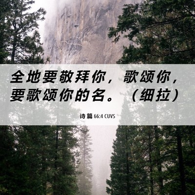 Picture 06 - 诗 篇 66:4 CUVS - 全 地 要 敬 拜 你 ， 歌 颂 你 ， 要 - Bible Verse Picture