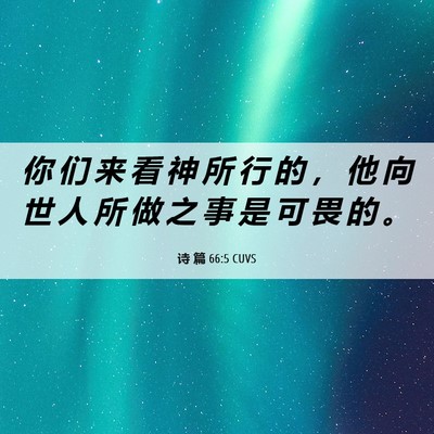 Picture 06 - 诗 篇 66:5 CUVS - 你 们 来 看 神 所 行 的 ， 他 向 世 - Bible Verse Picture