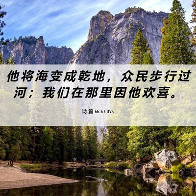 Picture 06 - 诗 篇 66:6 CUVS - 他 将 海 变 成 乾 地 ， 众 民 步 行 - Bible Verse Picture
