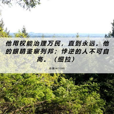 Picture 06 - 诗 篇 66:7 CUVS - 他 用 权 能 治 理 万 民 ， 直 到 永 - Bible Verse Picture