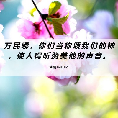 Picture 06 - 诗 篇 66:8 CUVS - 万 民 哪 ， 你 们 当 称 颂 我 们 的 - Bible Verse Picture