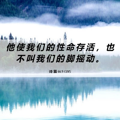 Picture 06 - 诗 篇 66:9 CUVS - 他 使 我 们 的 性 命 存 活 ， 也 不 - Bible Verse Picture