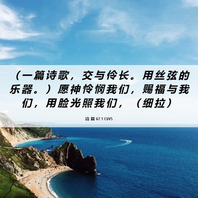 Picture 06 - 诗 篇 67:1 CUVS - （ 一 篇 诗 歌 ， 交 与 伶 长 。 用 - Bible Verse Picture