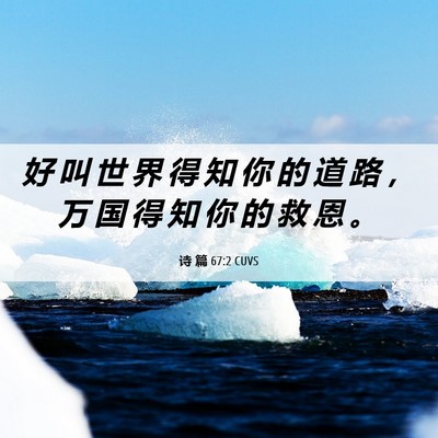 Picture 06 - 诗 篇 67:2 CUVS - 好 叫 世 界 得 知 你 的 道 路 ， 万 - Bible Verse Picture