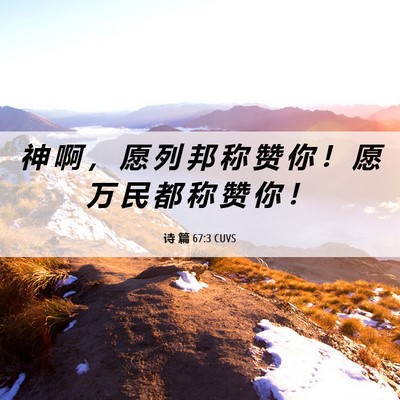 Picture 06 - 诗 篇 67:3 CUVS - 神 啊 ， 愿 列 邦 称 赞 你 ！ 愿 万 - Bible Verse Picture
