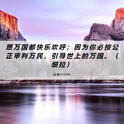 Picture 06 - 诗 篇 67:4 CUVS - 愿 万 国 都 快 乐 欢 呼 ； 因 为 你 - Bible Verse Picture