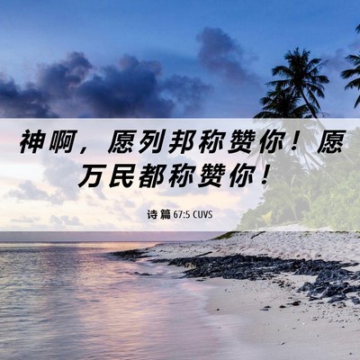 Picture 06 - 诗 篇 67:5 CUVS - 神 啊 ， 愿 列 邦 称 赞 你 ！ 愿 万 - Bible Verse Picture