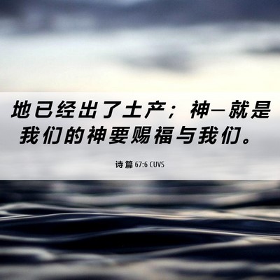 Picture 06 - 诗 篇 67:6 CUVS - 地 已 经 出 了 土 产 ； 神 ─ 就 是 - Bible Verse Picture