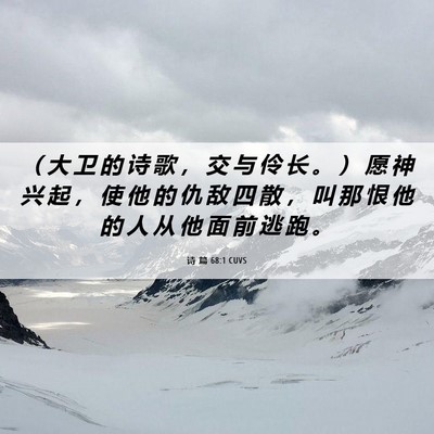 Picture 06 - 诗 篇 68:1 CUVS - （ 大 卫 的 诗 歌 ， 交 与 伶 长 。 - Bible Verse Picture
