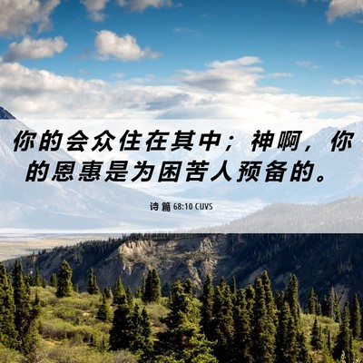 Picture 06 - 诗 篇 68:10 CUVS - 你 的 会 众 住 在 其 中 ； 神 啊 ， - Bible Verse Picture