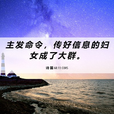 Picture 06 - 诗 篇 68:11 CUVS - 主 发 命 令 ， 传 好 信 息 的 妇 女 - Bible Verse Picture