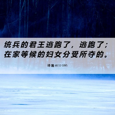 Picture 06 - 诗 篇 68:12 CUVS - 统 兵 的 君 王 逃 跑 了 ， 逃 跑 了 - Bible Verse Picture