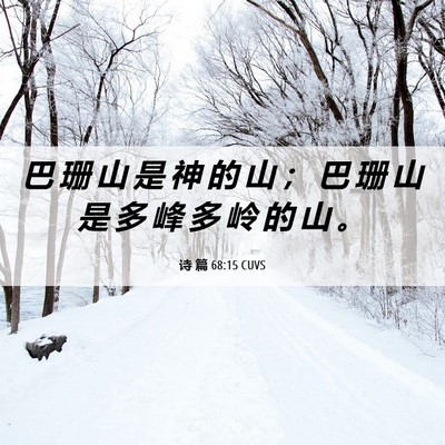 Picture 06 - 诗 篇 68:15 CUVS - 巴 珊 山 是 神 的 山 ； 巴 珊 山 是 - Bible Verse Picture