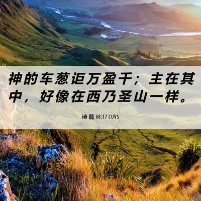 Picture 06 - 诗 篇 68:17 CUVS - 神 的 车 葱 讵 万 盈 千 ； 主 在 其 - Bible Verse Picture