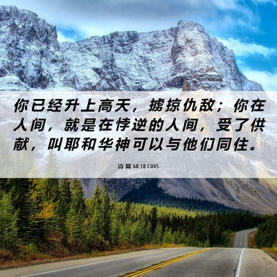 Picture 06 - 诗 篇 68:18 CUVS - 你 已 经 升 上 高 天 ， 掳 掠 仇 敌 - Bible Verse Picture