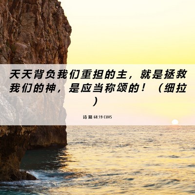 Picture 06 - 诗 篇 68:19 CUVS - 天 天 背 负 我 们 重 担 的 主 ， 就 - Bible Verse Picture