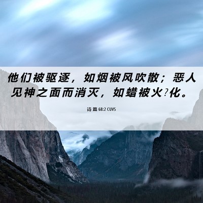 Picture 06 - 诗 篇 68:2 CUVS - 他 们 被 驱 逐 ， 如 烟 被 风 吹 散 - Bible Verse Picture