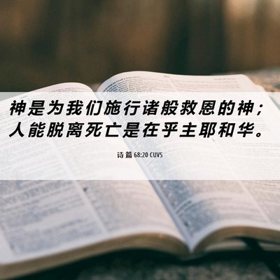 Picture 06 - 诗 篇 68:20 CUVS - 神 是 为 我 们 施 行 诸 般 救 恩 的 - Bible Verse Picture