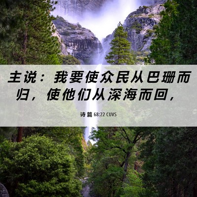 Picture 06 - 诗 篇 68:22 CUVS - 主 说 ： 我 要 使 众 民 从 巴 珊 而 - Bible Verse Picture