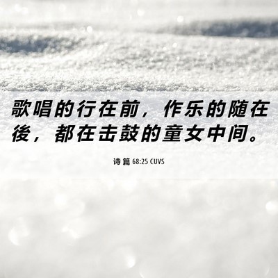 Picture 06 - 诗 篇 68:25 CUVS - 歌 唱 的 行 在 前 ， 作 乐 的 随 在 - Bible Verse Picture