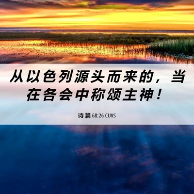 Picture 06 - 诗 篇 68:26 CUVS - 从 以 色 列 源 头 而 来 的 ， 当 在 - Bible Verse Picture