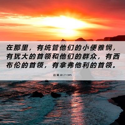 Picture 06 - 诗 篇 68:27 CUVS - 在 那 里 ， 有 统 管 他 们 的 小 便 - Bible Verse Picture