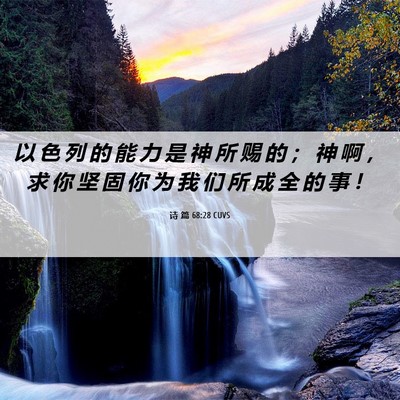 Picture 06 - 诗 篇 68:28 CUVS - 以 色 列 的 能 力 是 神 所 赐 的 ； - Bible Verse Picture