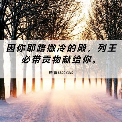 Picture 06 - 诗 篇 68:29 CUVS - 因 你 耶 路 撒 冷 的 殿 ， 列 王 必 - Bible Verse Picture