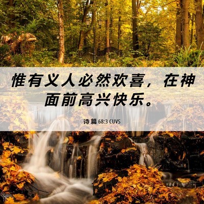 Picture 06 - 诗 篇 68:3 CUVS - 惟 有 义 人 必 然 欢 喜 ， 在 神 面 - Bible Verse Picture