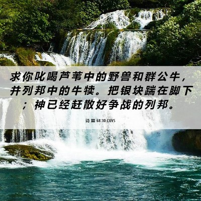 Picture 06 - 诗 篇 68:30 CUVS - 求 你 叱 喝 芦 苇 中 的 野 兽 和 群 - Bible Verse Picture