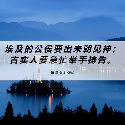 Picture 06 - 诗 篇 68:31 CUVS - 埃 及 的 公 侯 要 出 来 朝 见 神 ； - Bible Verse Picture