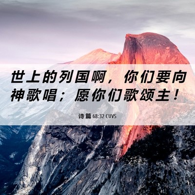 Picture 06 - 诗 篇 68:32 CUVS - 世 上 的 列 国 啊 ， 你 们 要 向 神 - Bible Verse Picture